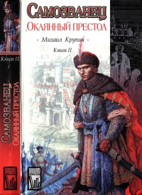 Окаянный престол - Михаил Крупин