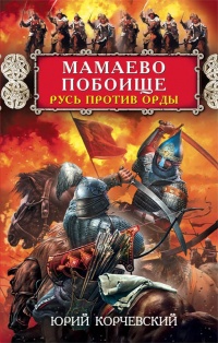 Мамаево побоище. Русь против Орды - Юрий Корчевский