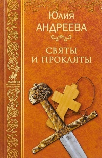 Святы и прокляты - Юлия Андреева
