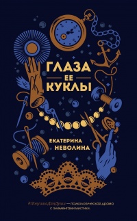 Глаза ее куклы - Екатерина Неволина