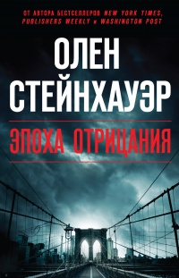 Эпоха Отрицания - Олен Стейнхауэр