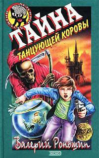 Тайна танцующей коровы - Валерий Роньшин