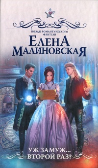 Уж замуж второй раз? - Елена Малиновская