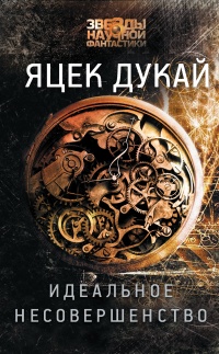 Идеальное несовершенство - Яцек Дукай
