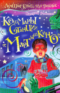 Кошмары станции «Мартышкино» - Валерий Роньшин