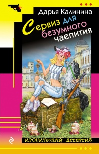 Сервиз для безумного чаепития - Дарья Калинина
