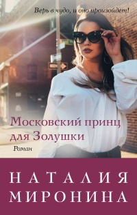 Московский принц для Золушки - Наталия Миронина