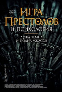 Игра престолов и психология. Душа темна и полна ужасов - Трэвис Лэнгли