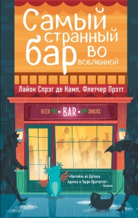 Самый Странный Бар Во Вселенной - Флетчер Прэтт