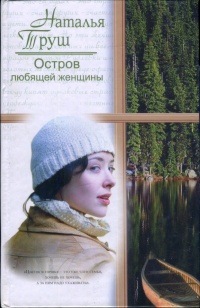 Остров любящей женщины - Наталья Труш