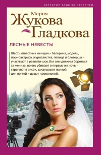 Лесные невесты - Мария Жукова-Гладкова