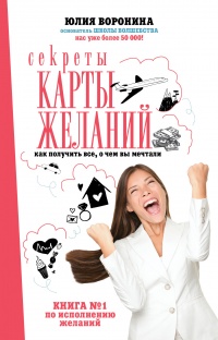 Секреты карты желаний. Как получить все, о чем вы мечтали - Юлия Воронина