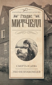 Смерть и дева. Эхо незнакомцев - Глэдис Митчелл