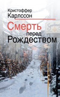 Смерть перед Рождеством - Кристоффер Карлссон