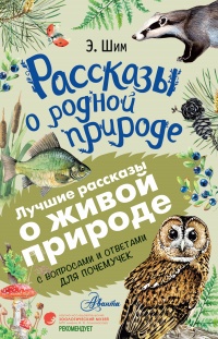 Рассказы о родной природе - Эдуард Шим