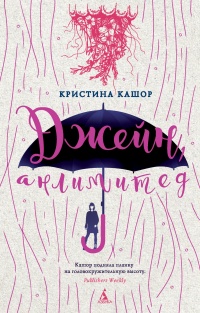 Джейн, анлимитед - Кристина Кашор