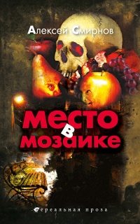 Место в Мозаике (сборник) - Алексей К. Смирнов