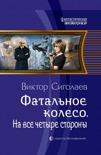 Фатальное колесо. На все четыре стороны - Виктор Сиголаев
