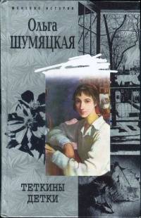 Теткины детки - Ольга Шумяцкая