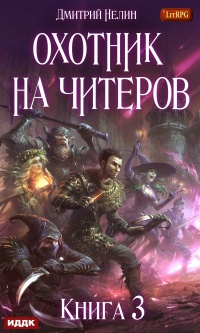 Хакеры рагнарека - Дмитрий Нелин