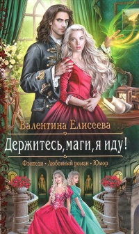 Держитесь, маги, я иду! - Валентина Елисеева