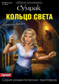 Кольцо света - Патриция Деманж