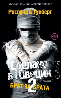 Сделано в Швеции-2. Брат за брата - Стефан Тунберг