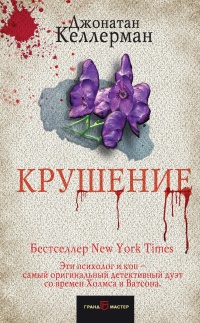 Крушение - Джонатан Келлерман