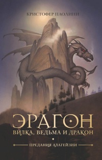 Эрагон. Вилка, Ведьма и Дракон - Кристофер Паолини