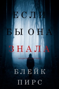 Если бы она знала - Блейк Пирс
