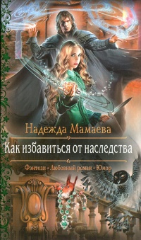 Как избавиться от наследства - Надежда Мамаева