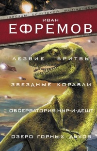 Лезвие бритвы. Звездные корабли. Обсерватория Нур-и-Дешт. Озеро горных духов - Иван Ефремов