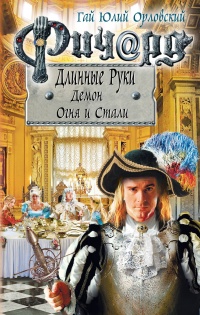 Ричард Длинные Руки. Демон Огня и Стали  - Гай Юлий Орловский