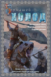Холод. Неотвратимая гибель. Ледяная бесконечность. Студёное дыхание - Сергей Тармашев