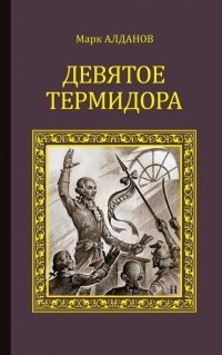 Девятое Термидора - Марк Алданов