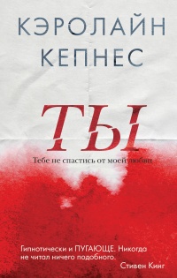 Ты  - Кэролайн Кепнес