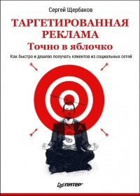 Таргетированная реклама. Точно в яблочко - Сергей Щербаков