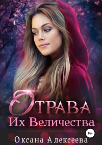 Отрава Их Величества  - Оксана Алексеева