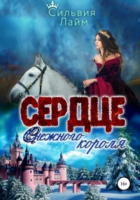 Сердце снежного короля. Ледяной отбор  - Сильвия Лайм