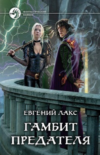 Гамбит предателя  - Евгений Лакс