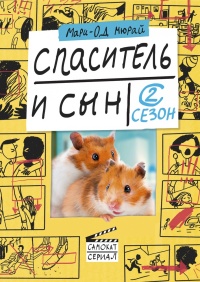 Спаситель и сын. Сезон 2 - Мари-Од Мюрай