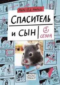 Спаситель и сын. Сезон 1 - Мари-Од Мюрай