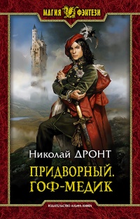 Гоф-медик - Николай Дронт