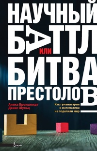 Научный баттл или Битва престолов. Как гуманитарии и математики не поделили мир - Анника Брокшмидт