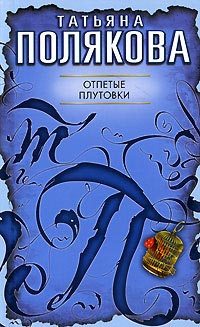 Отпетые плутовки - Татьяна Полякова