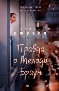 Правда о Мелоди Браун - Лайза Джуэлл