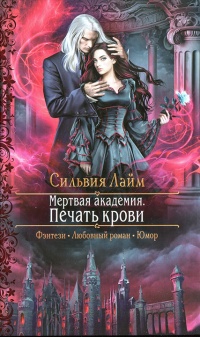 Мертвая Академия. Печать Крови  - Сильвия Лайм