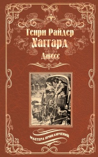 Джесс. Повесть из времен Бурской войны - Генри Райдер Хаггард