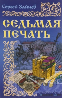 Седьмая печать - Сергей Зайцев