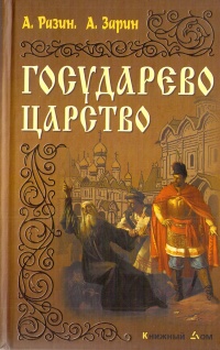 Государево царство - Алексей Разин